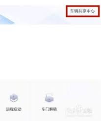 如何通过安吉星查看共享车辆