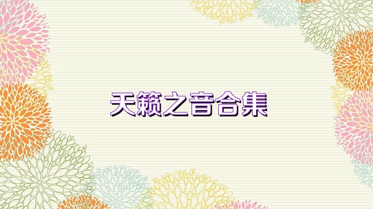 天籁之音合集