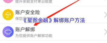 星图金融如何解绑账户