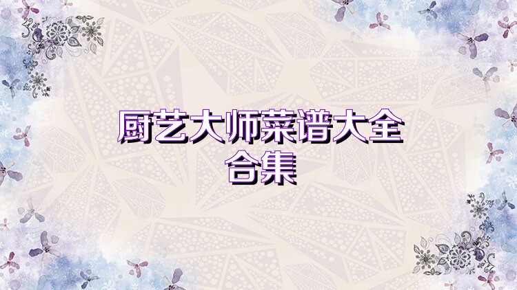 厨艺大师菜谱大全合集