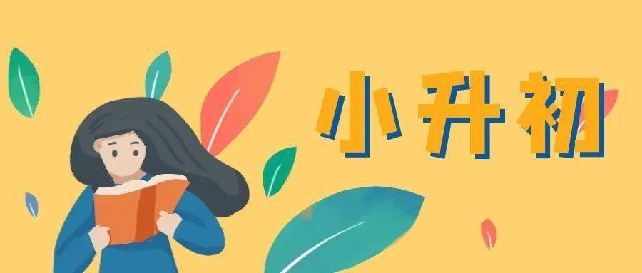 小升初App