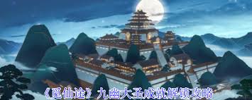 觅仙途如何达成九幽大圣成就