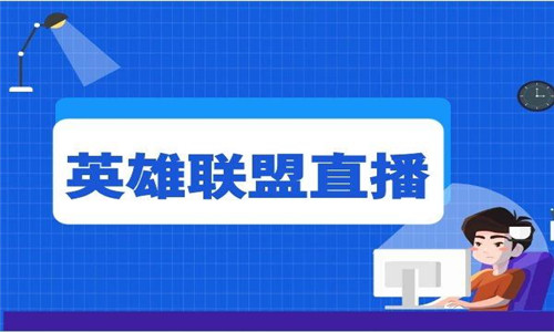 英雄联盟直播软件大全