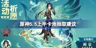 原神5.5上半卡池该抽哪个角色