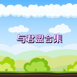 与君盟合集