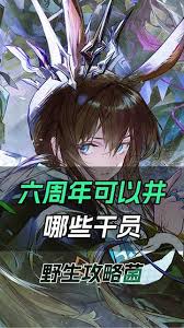 明日方舟六周年直播何时开启