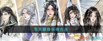 修真江湖2如何获取苍天霸体