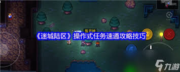迷城陆区摧毁式任务通关方法