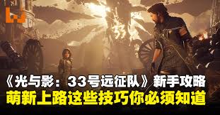 光与影33号远征队后期如何永晕