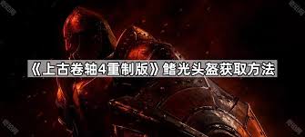 上古卷轴4重制版如何获得鳍光头盔