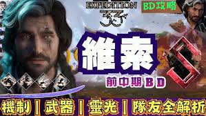 光与影33号远征队如何进行全角色技能BD搭配