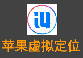 爱思助手怎么虚拟位置定位