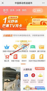 如何领取中国移动app会员权益