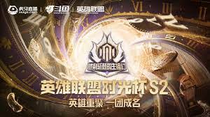 2025英雄联盟时光杯S2赛程是什么