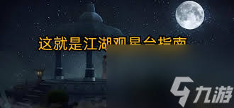 这就是江湖观星台九芯诸葛锁全图怎么得满分