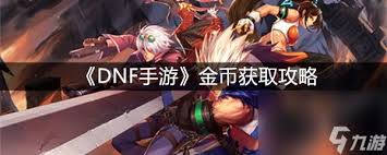dnf手游如何获取赏金币