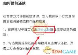 还呗如何进行提前还款