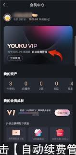 优酷会员自动续费取消后如何退款