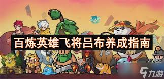 百炼英雄飞将吕布如何养成