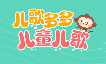 儿歌多多app官方大全