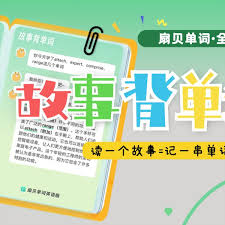 扇贝单词如何背单词