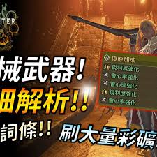 怪物猎人荒野机械武器有哪些机制