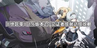 绝区零1.6有什么新成就