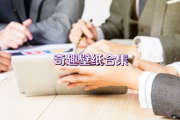 奇趣壁纸合集