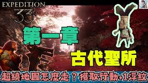 光与影33号远征队古代圣所怎么探索