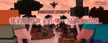 我的世界如何挖掘黄金