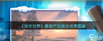 迷你世界星能展台如何制作