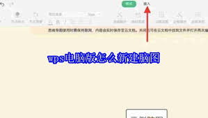WPS电脑版如何新建思维导图