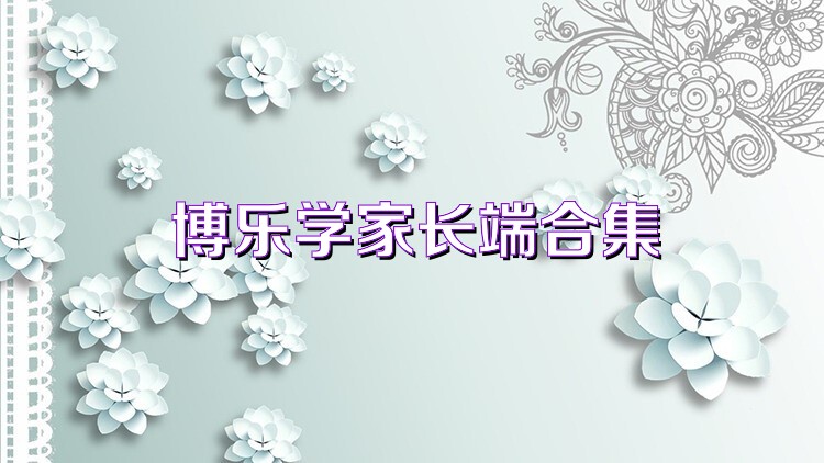 博乐学家长端合集
