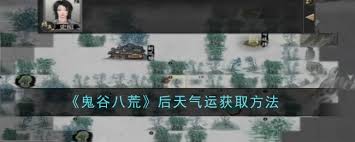鬼谷八荒后天气运如何获取
