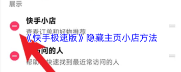 快手极速版生活商城隐藏了怎么办