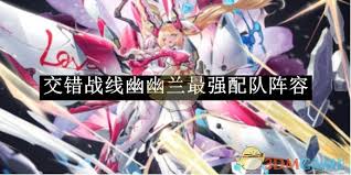 交错战线幽兰最强阵容如何搭配