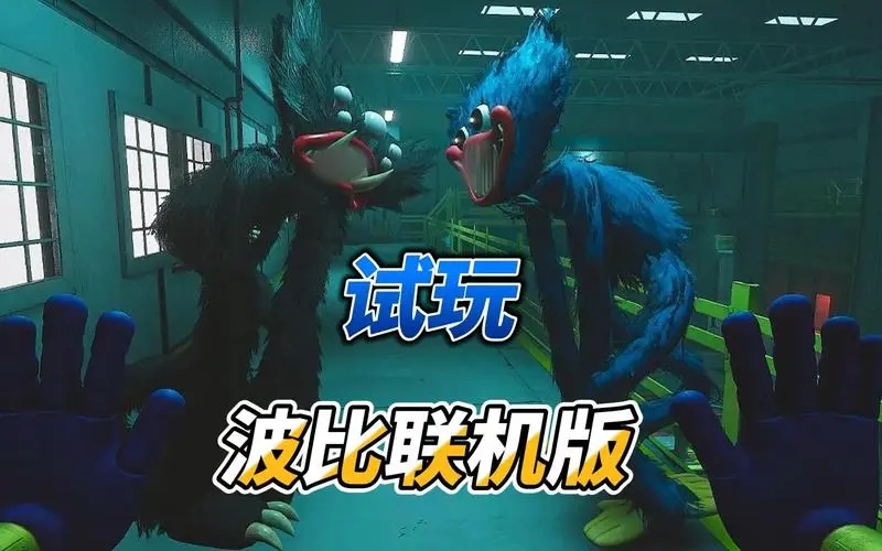 波比联机版