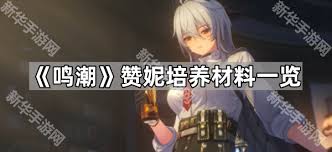 鸣潮赞妮培养材料有哪些