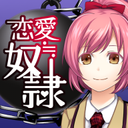 恋爱奴隶经典版