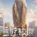 重返校园全cg解锁版