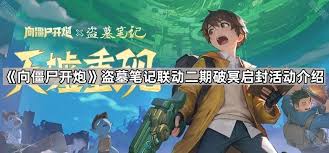向僵尸开炮流浪地球联动返场活动玩法是什么