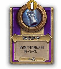 炉石传说酒馆战棋辐光护手有什么效果