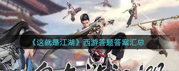 这就是江湖西游答题答案是什么
