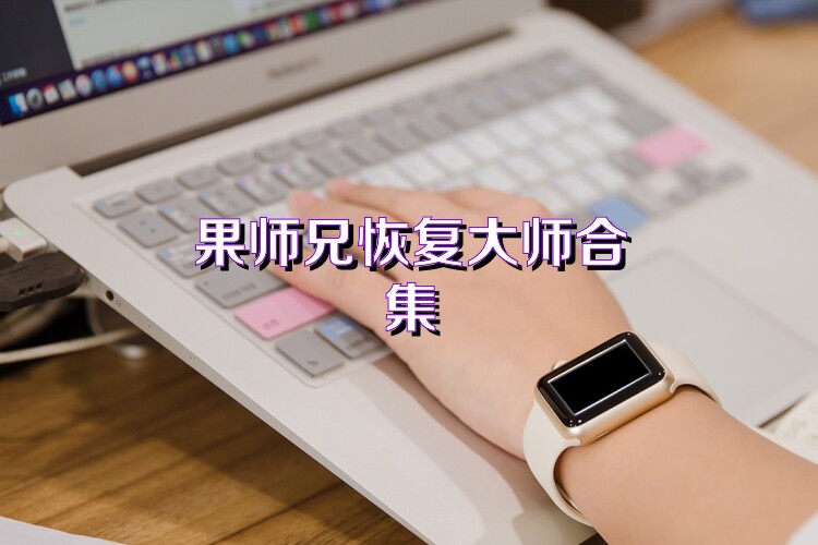 果师兄恢复大师合集