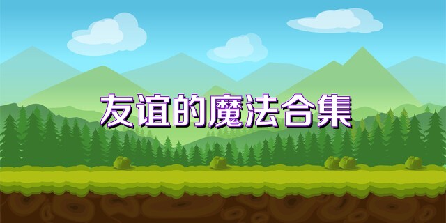 友谊的魔法合集