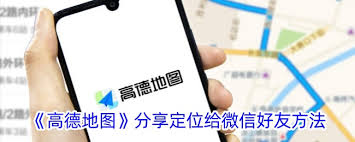 如何用高德地图分享定位给朋友