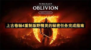 上古卷轴4重制版野精灵的秘密支线怎么玩