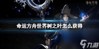 命运方舟如何获得116世界树之叶
