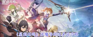 星痕共鸣冰魔导师冰矛流玩法攻略