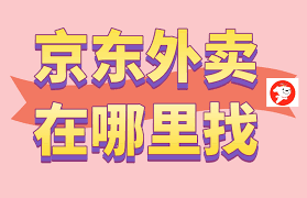 京东外卖在哪里订餐